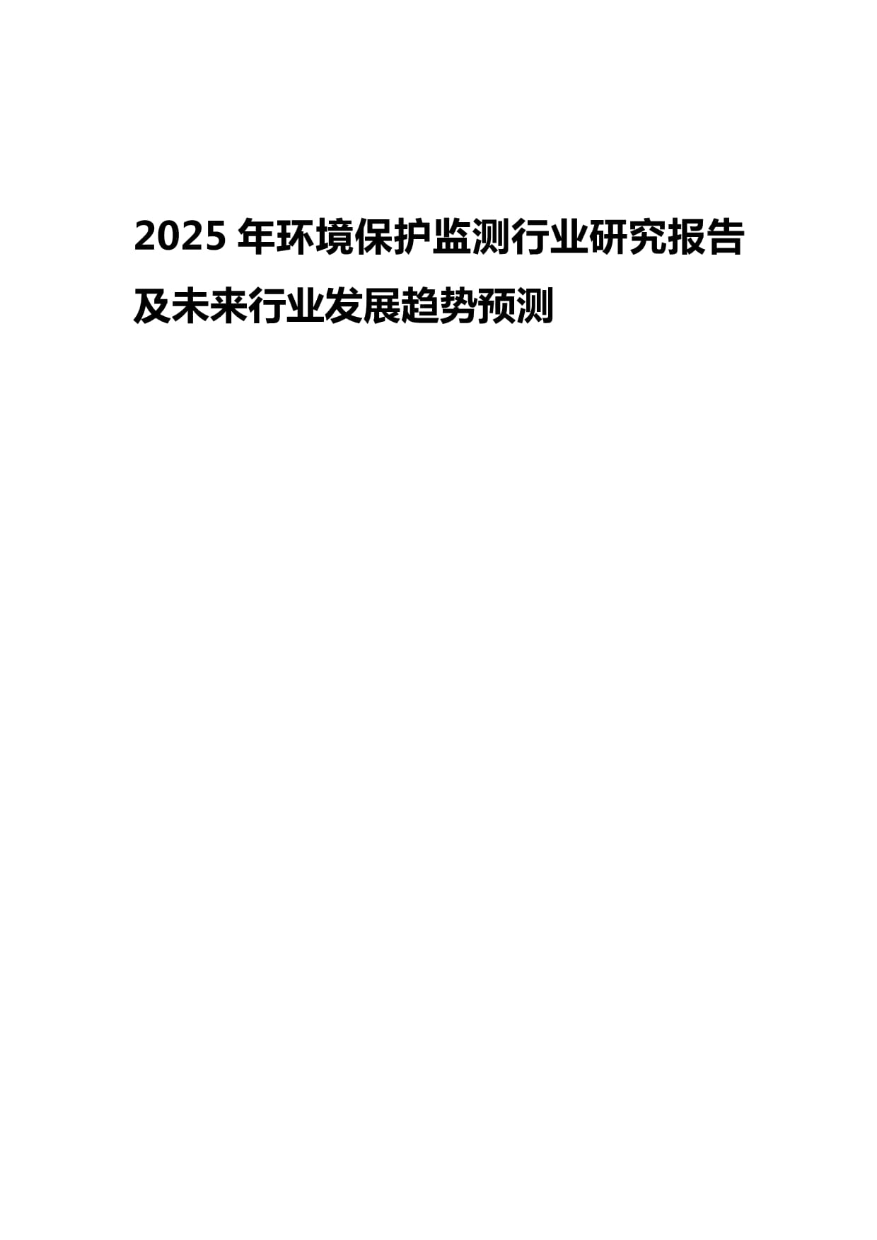 2025年环境保护监测行业研究报告及未来发展趋势预测
